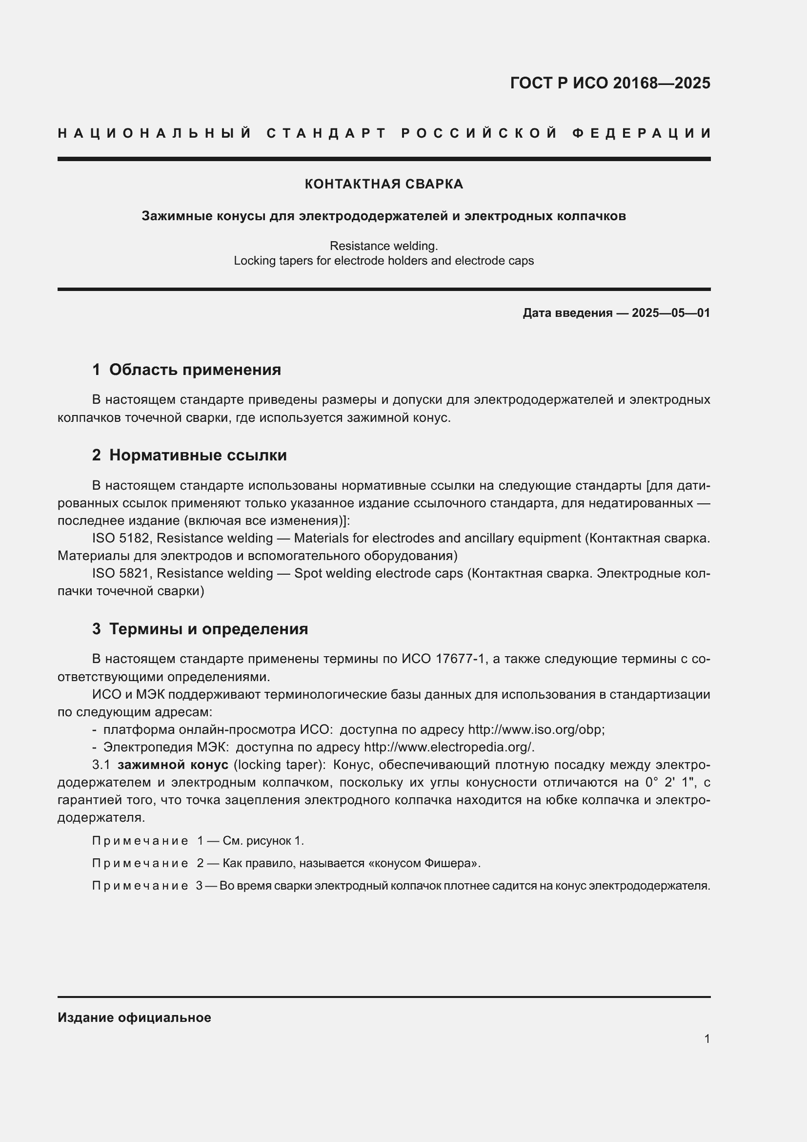 Страница 3 ГОСТ Р ИСО 20168-2025