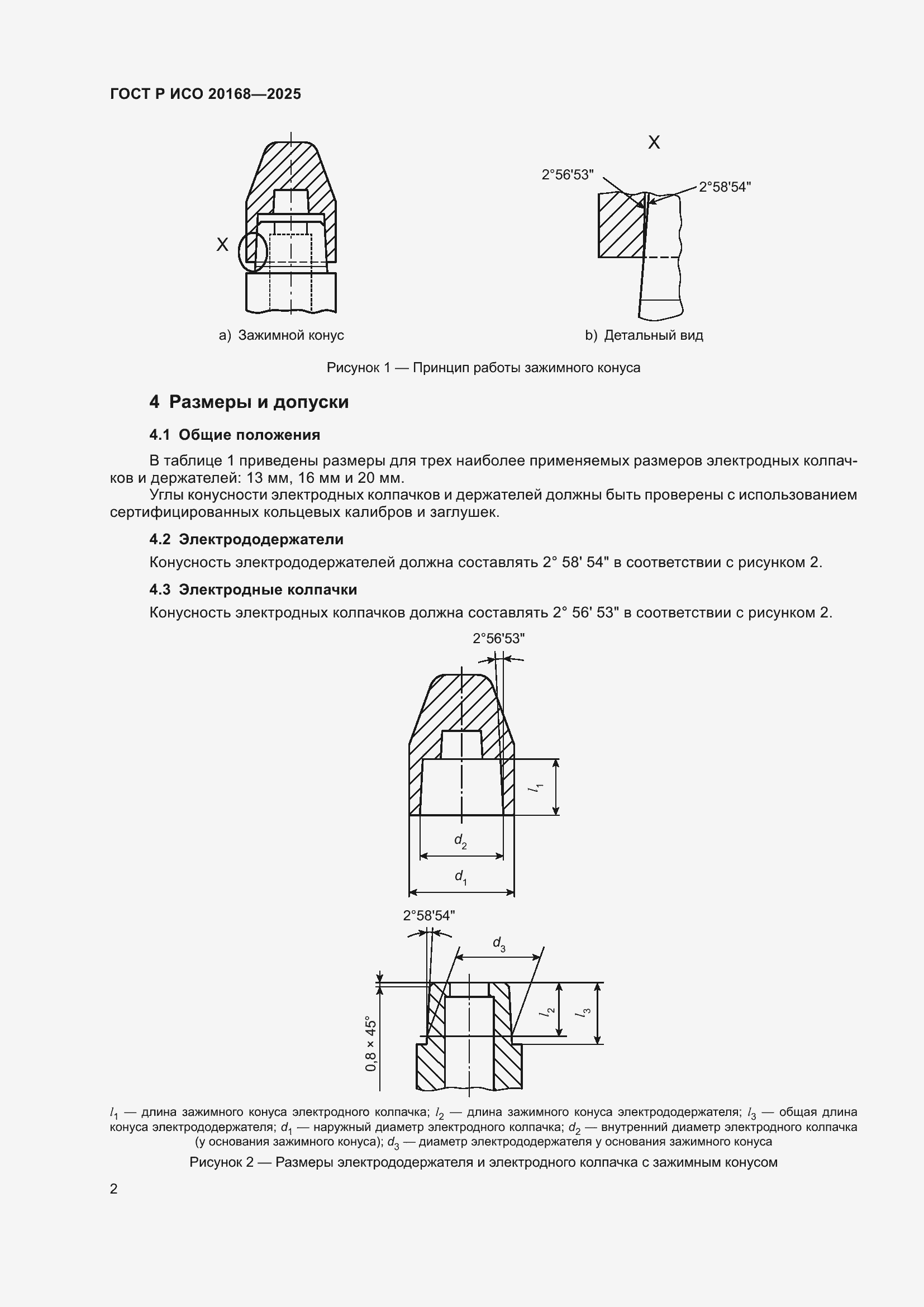 Страница 4 ГОСТ Р ИСО 20168-2025