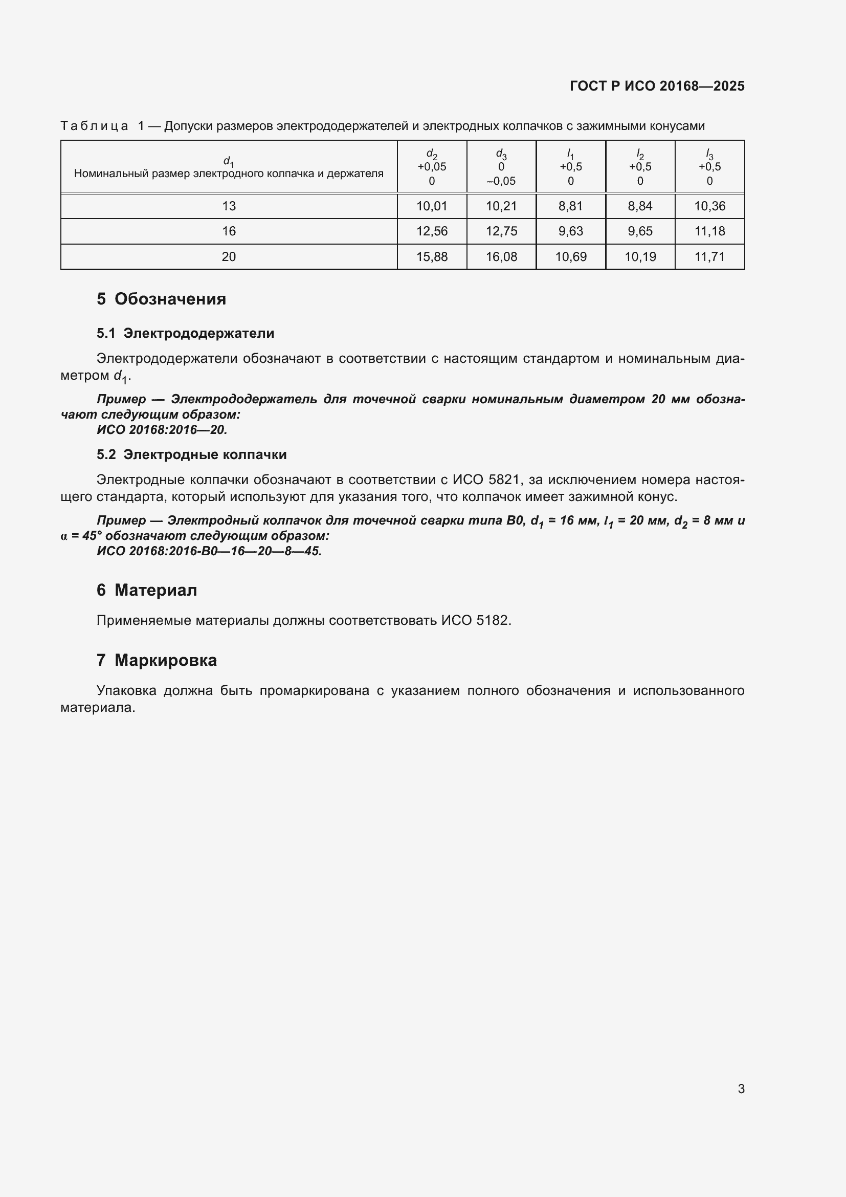 Страница 5 ГОСТ Р ИСО 20168-2025