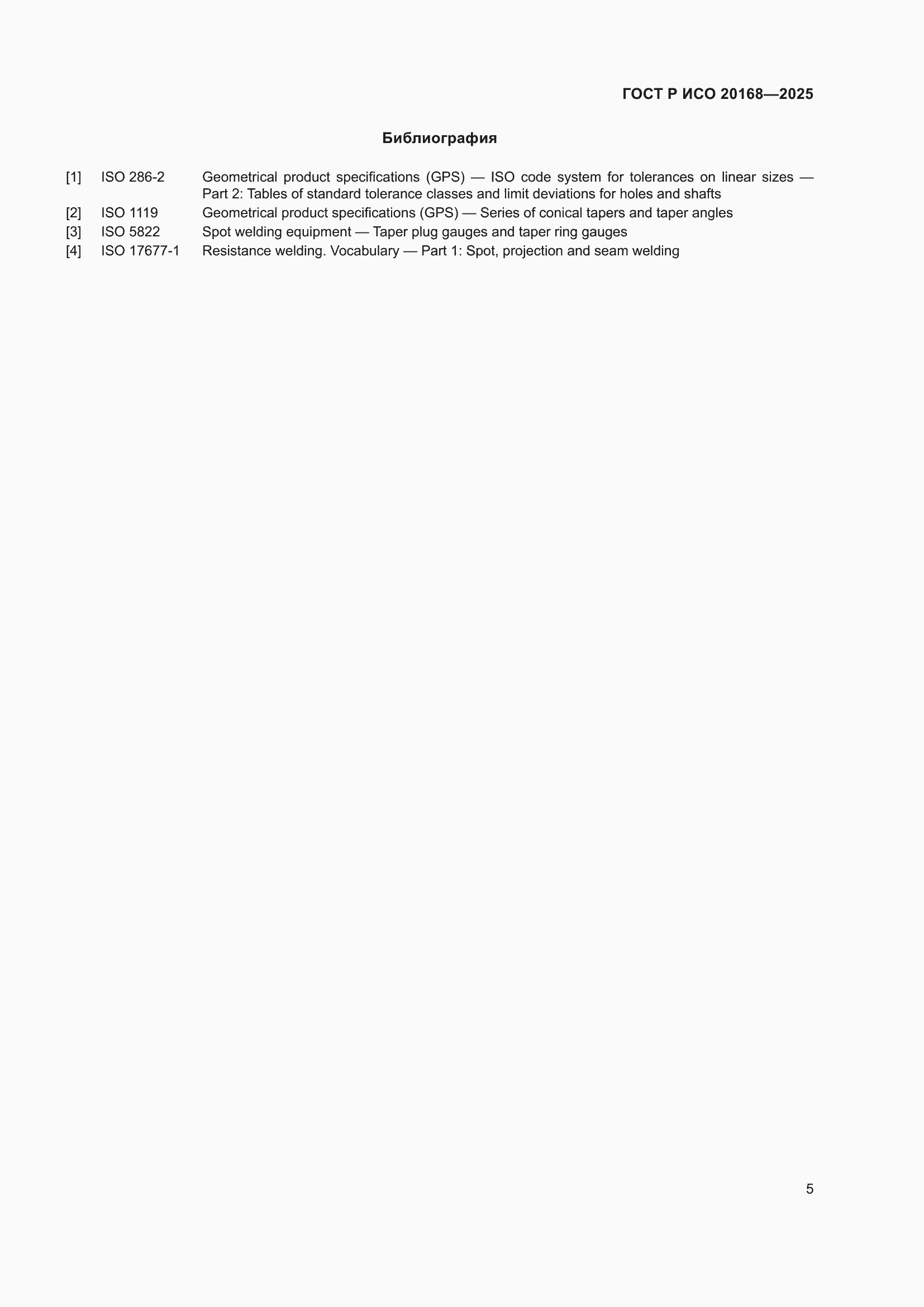 Страница 7 ГОСТ Р ИСО 20168-2025