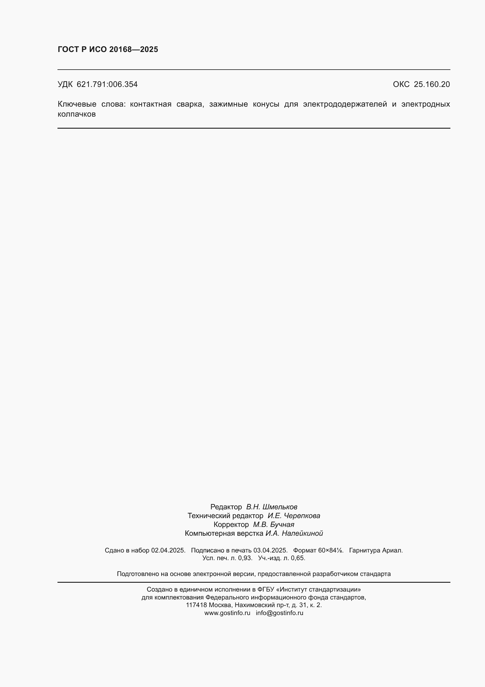 Страница 8 ГОСТ Р ИСО 20168-2025