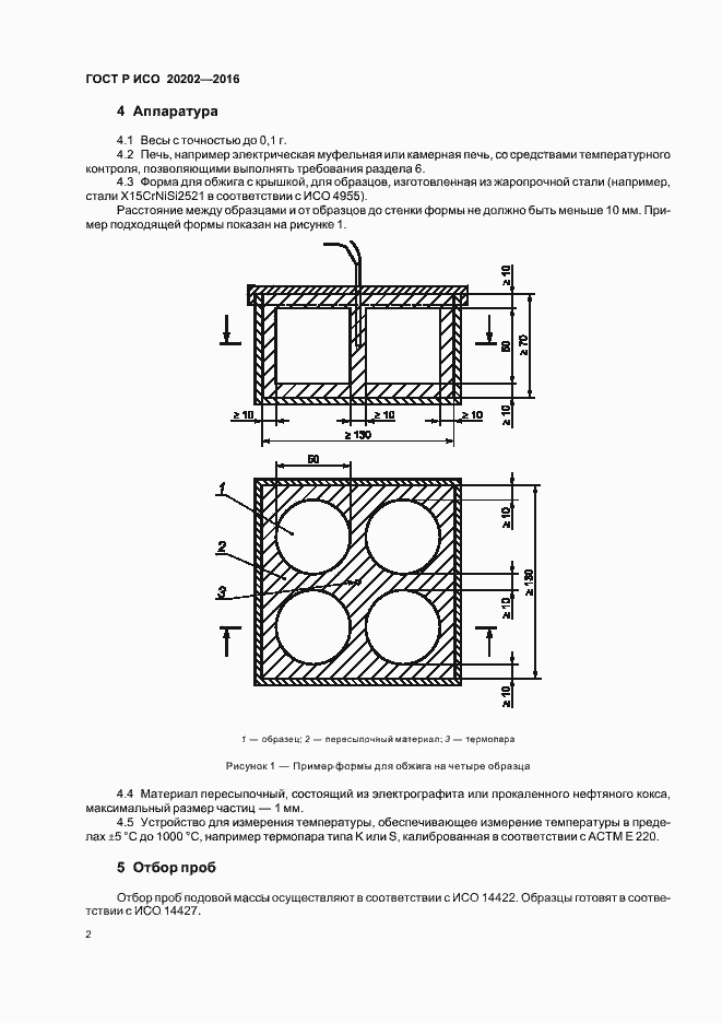Страница 4 ГОСТ Р ИСО 20202-2016