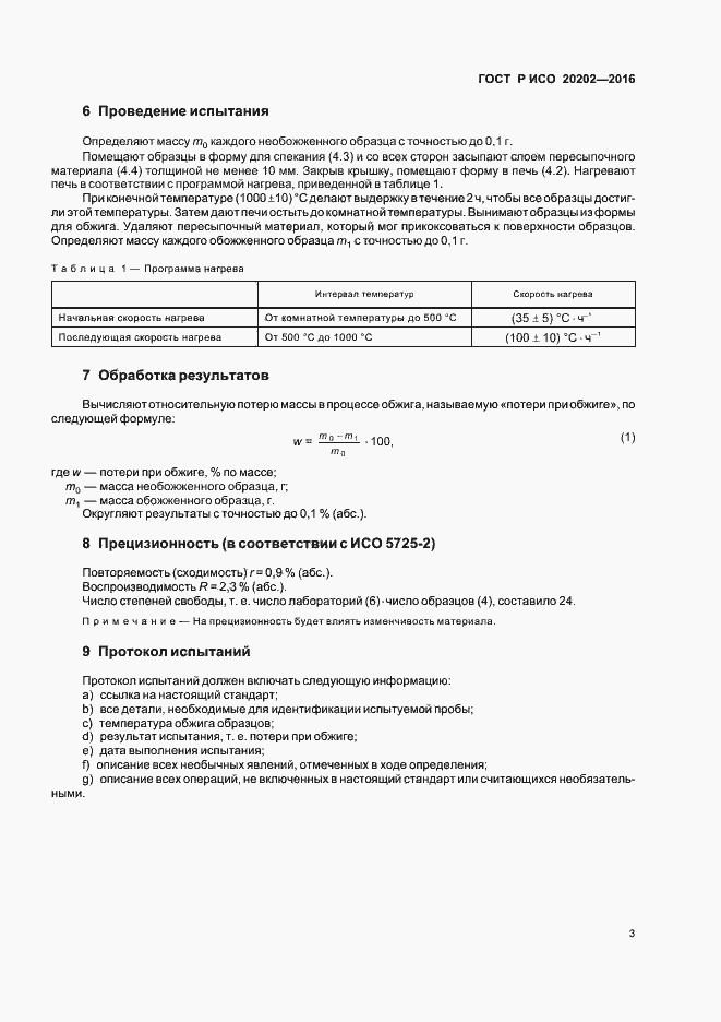 Страница 5 ГОСТ Р ИСО 20202-2016