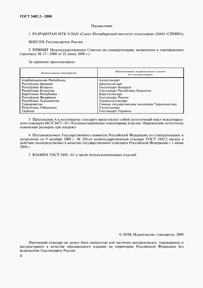 Страница 2 ГОСТ 5402.2-2000