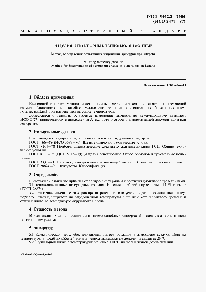 Страница 5 ГОСТ 5402.2-2000