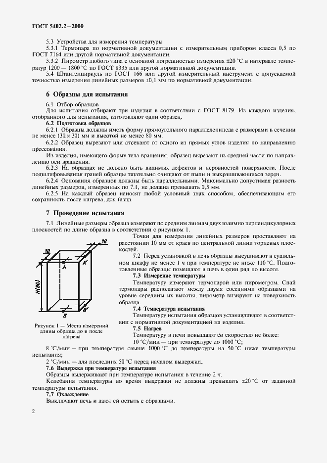 Страница 6 ГОСТ 5402.2-2000