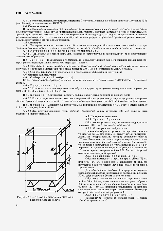 Страница 8 ГОСТ 5402.2-2000