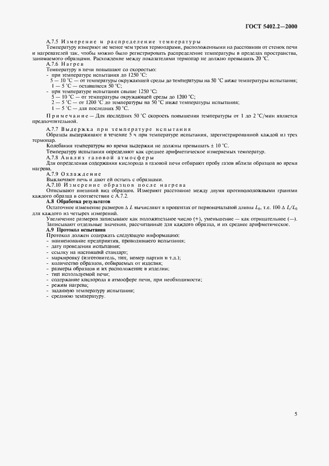Страница 9 ГОСТ 5402.2-2000