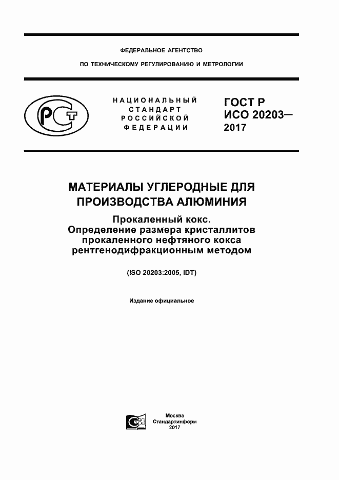 Страница 1 ГОСТ Р ИСО 20203-2017