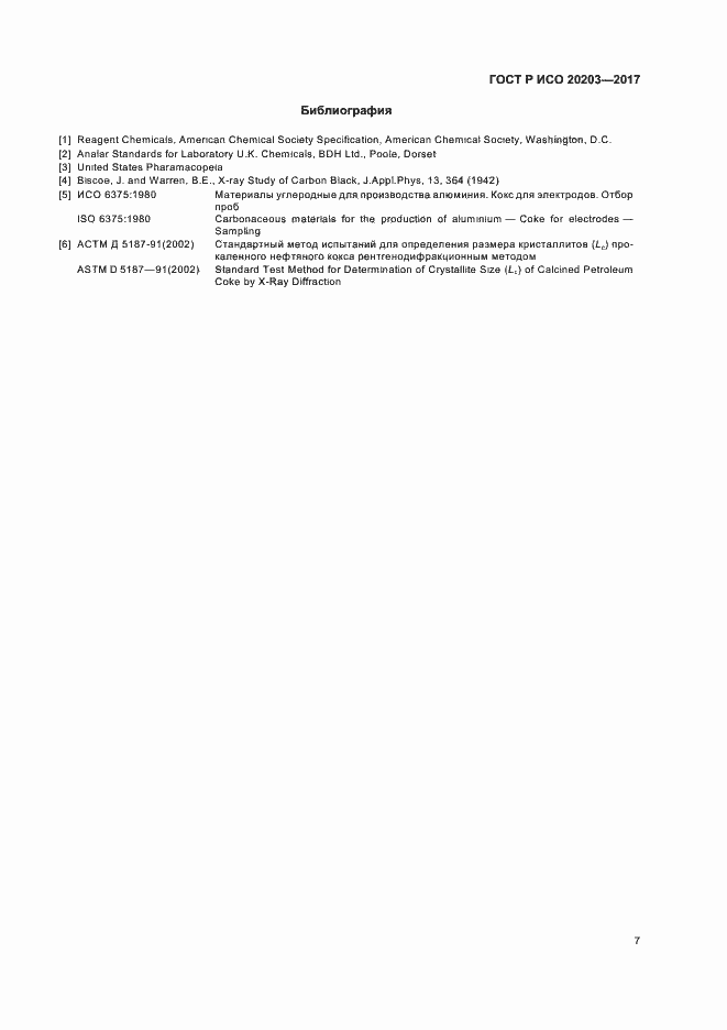 Страница 10 ГОСТ Р ИСО 20203-2017