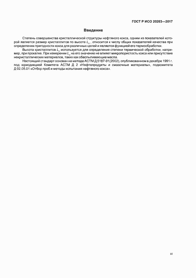 Страница 3 ГОСТ Р ИСО 20203-2017