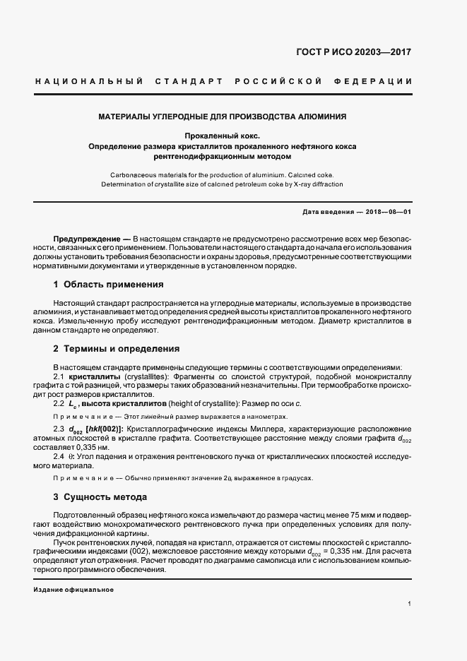 Страница 4 ГОСТ Р ИСО 20203-2017