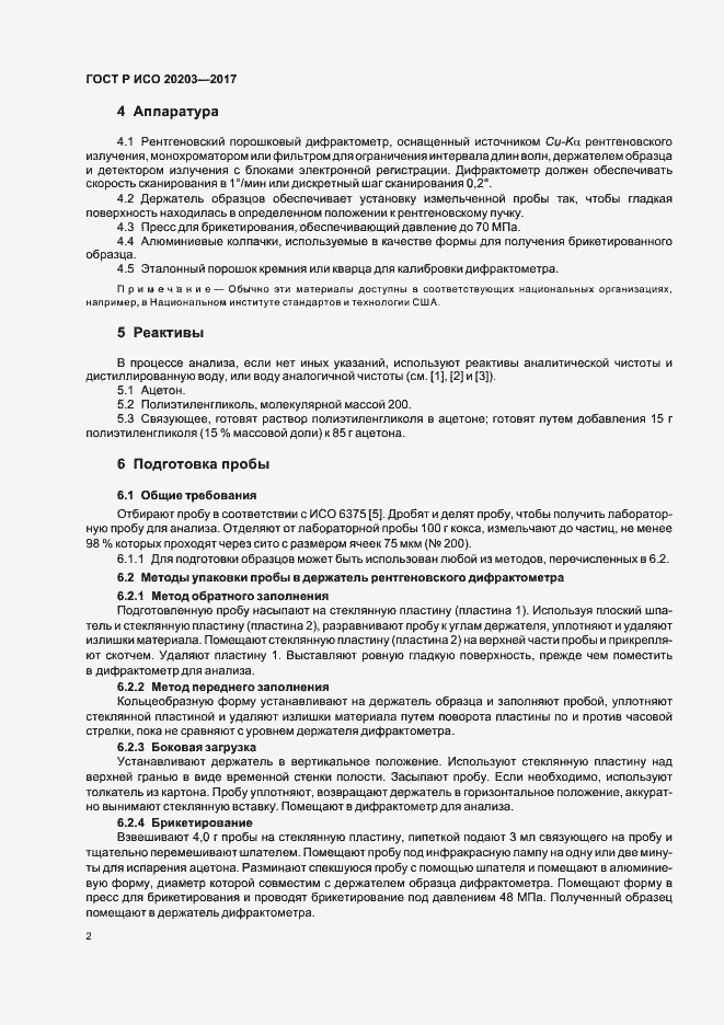 Страница 5 ГОСТ Р ИСО 20203-2017