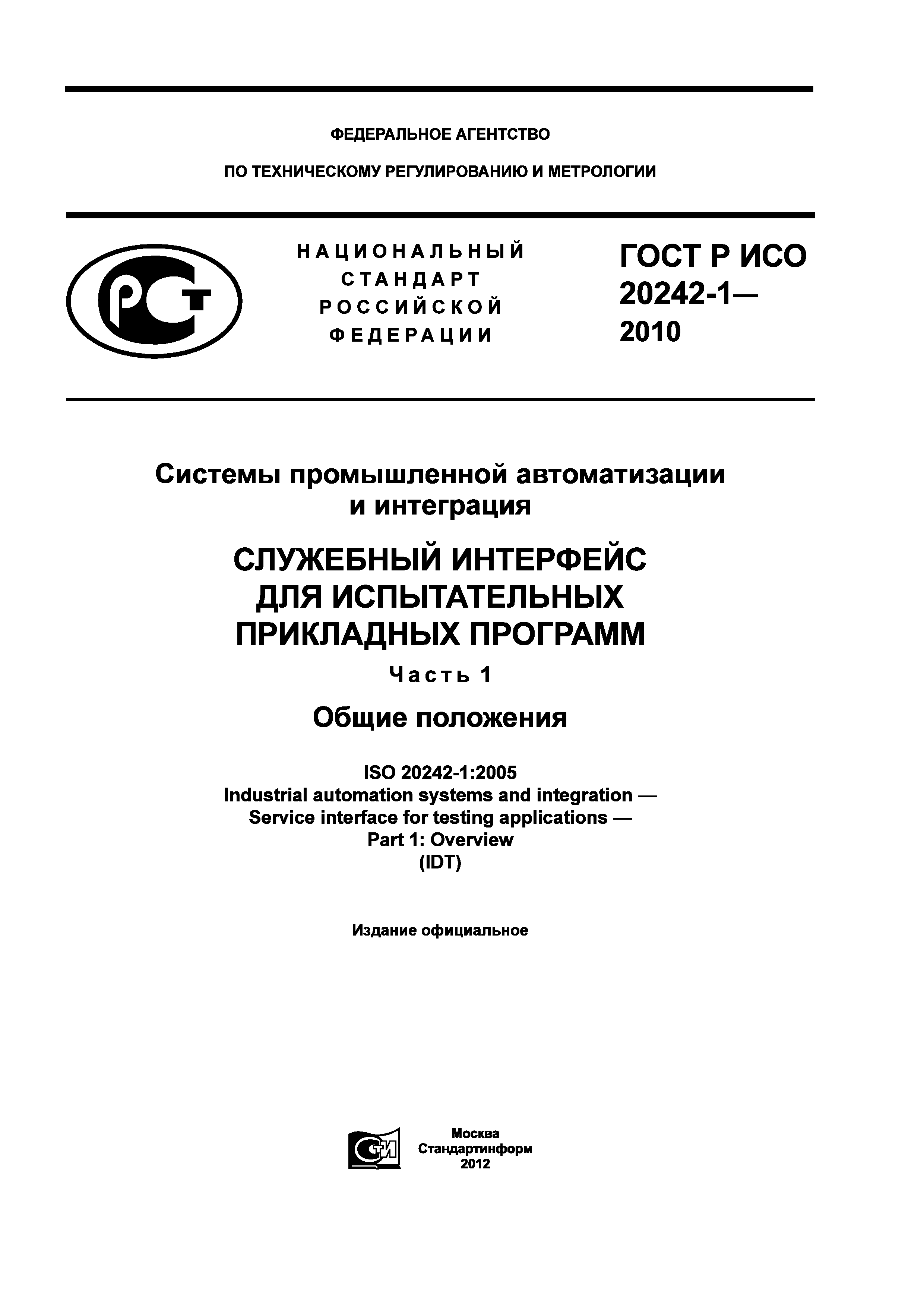 Страница 1 ГОСТ Р ИСО 20242-1-2010
