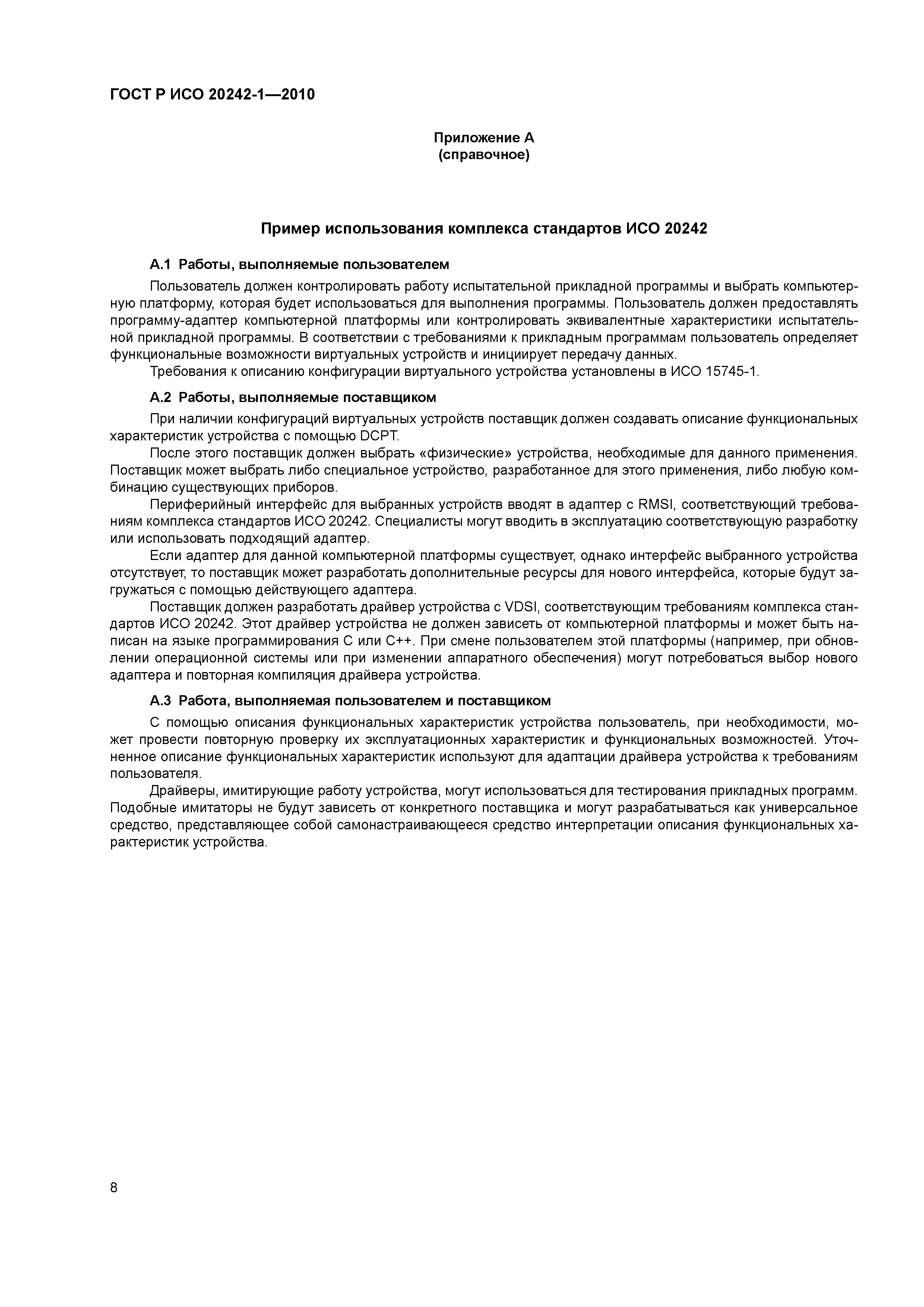 Страница 12 ГОСТ Р ИСО 20242-1-2010