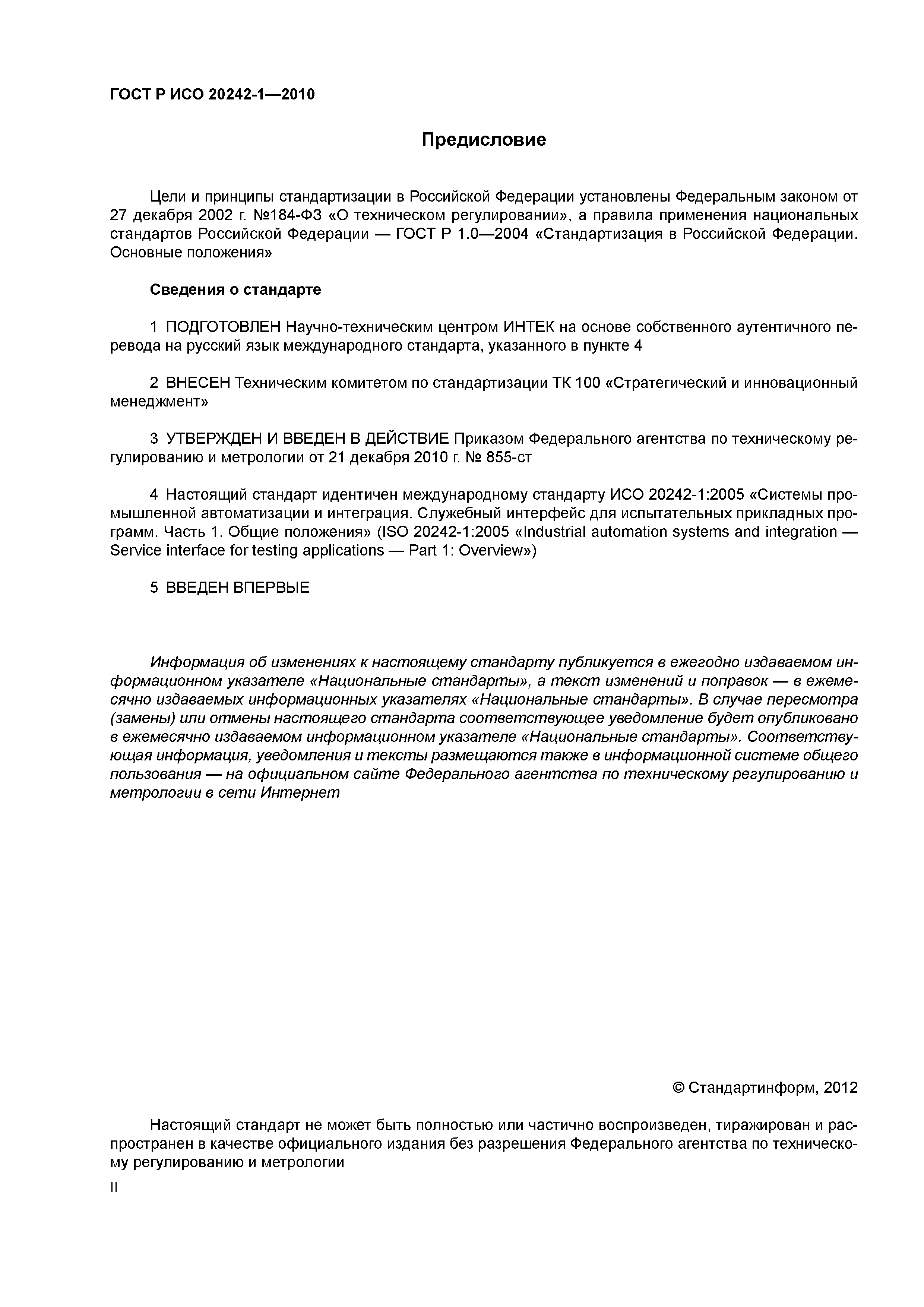 Страница 2 ГОСТ Р ИСО 20242-1-2010