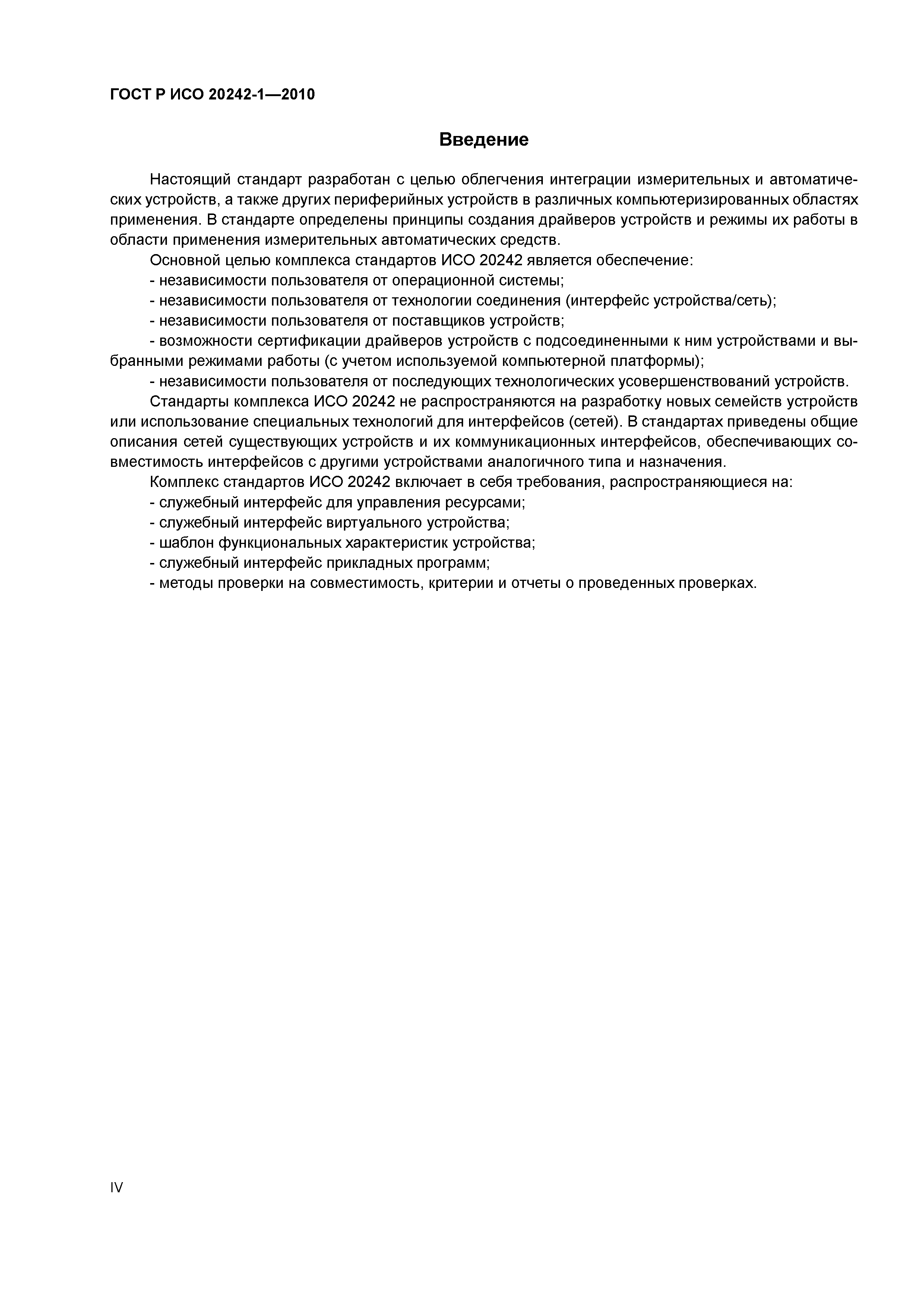 Страница 4 ГОСТ Р ИСО 20242-1-2010