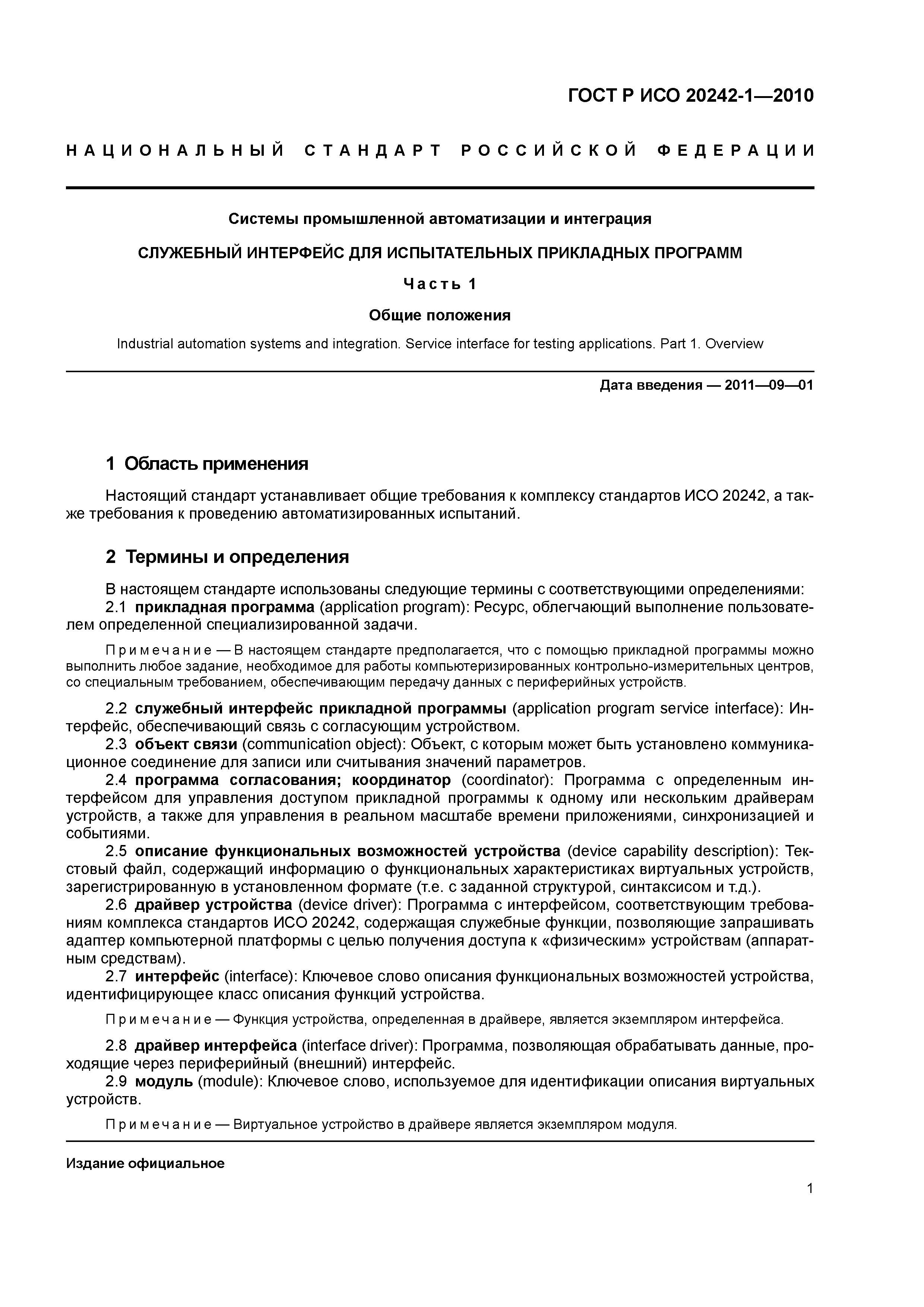 Страница 5 ГОСТ Р ИСО 20242-1-2010