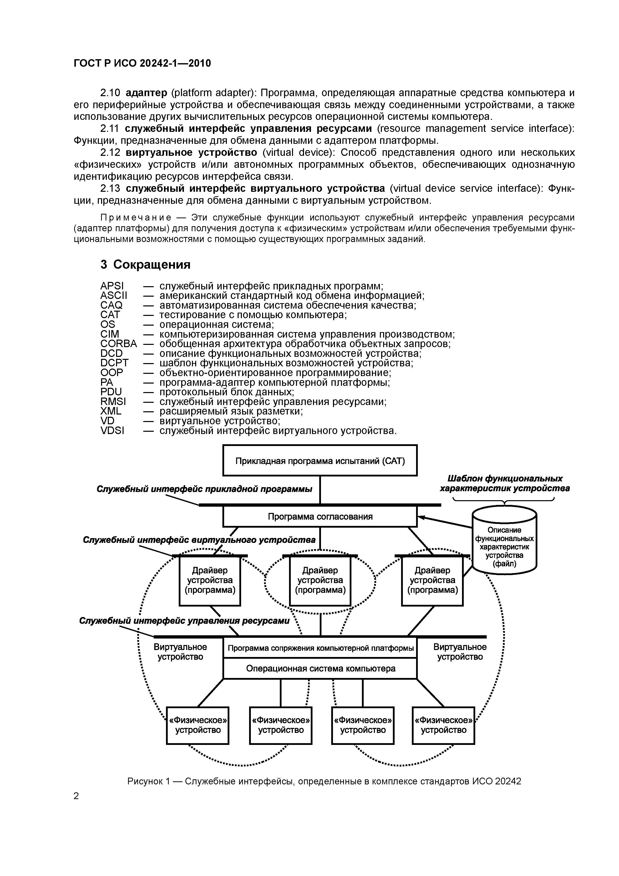 Страница 6 ГОСТ Р ИСО 20242-1-2010
