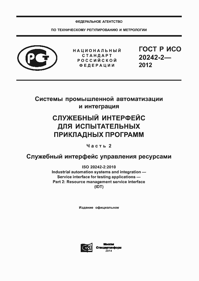 Страница 1 ГОСТ Р ИСО 20242-2-2012