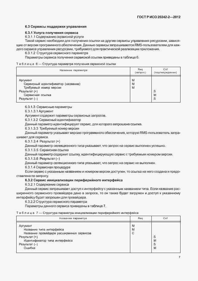Страница 11 ГОСТ Р ИСО 20242-2-2012