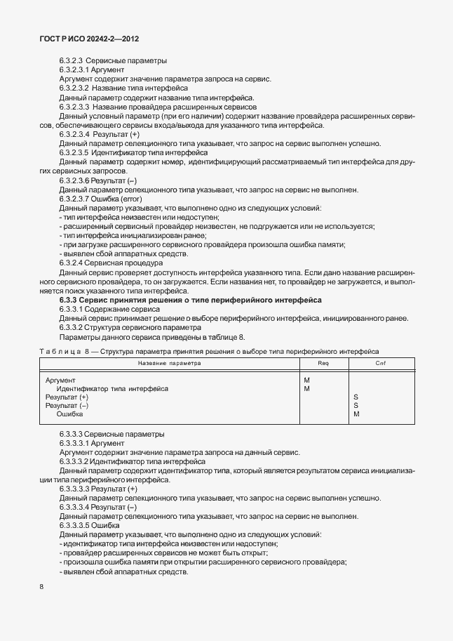Страница 12 ГОСТ Р ИСО 20242-2-2012
