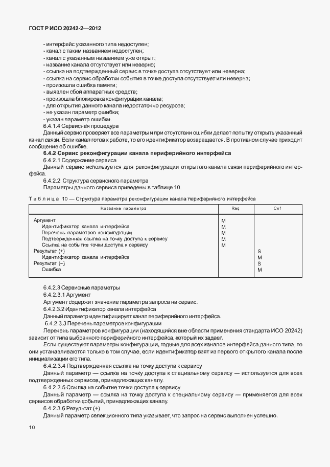 Страница 14 ГОСТ Р ИСО 20242-2-2012