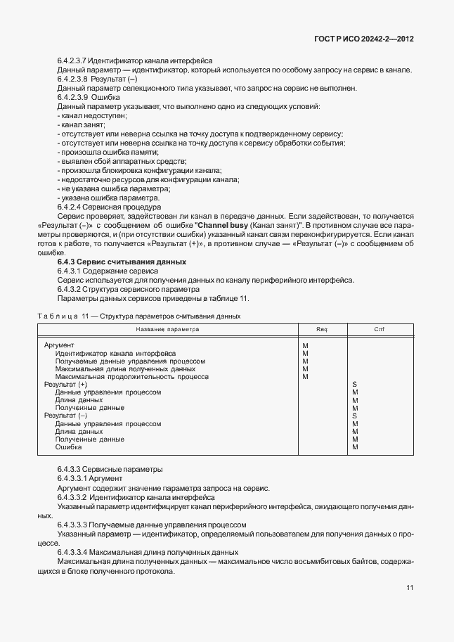Страница 15 ГОСТ Р ИСО 20242-2-2012