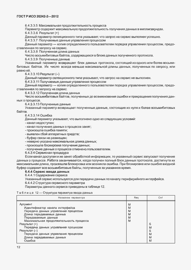 Страница 16 ГОСТ Р ИСО 20242-2-2012