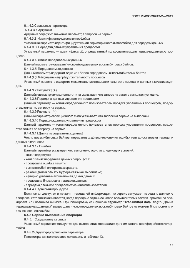 Страница 17 ГОСТ Р ИСО 20242-2-2012