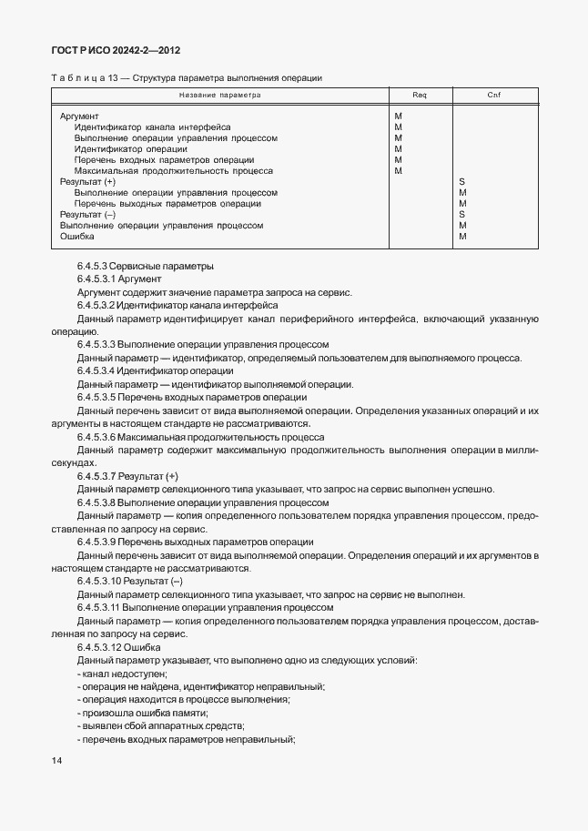 Страница 18 ГОСТ Р ИСО 20242-2-2012