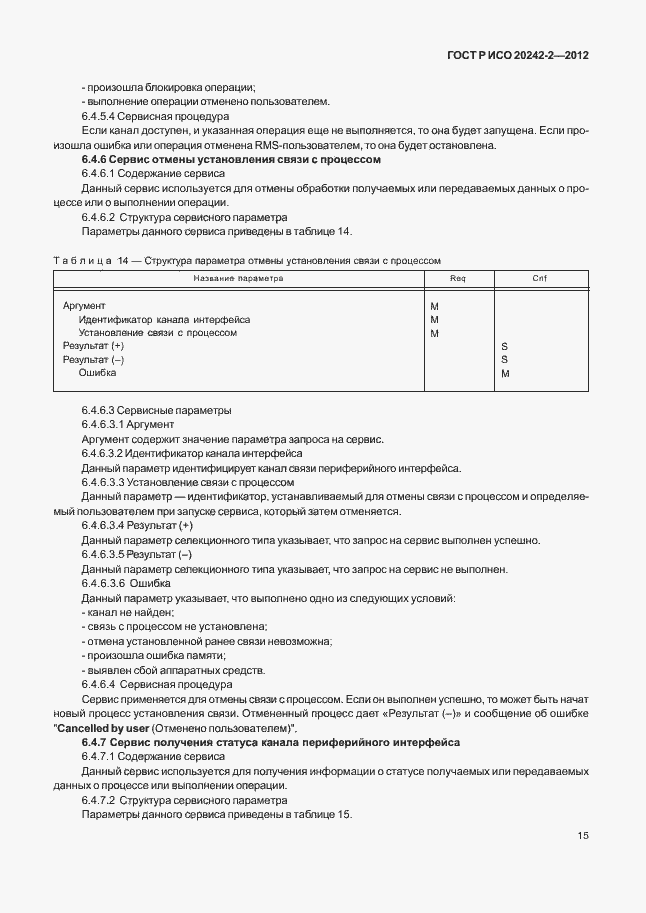 Страница 19 ГОСТ Р ИСО 20242-2-2012