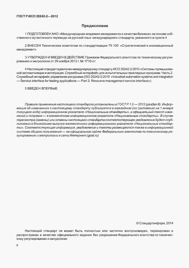 Страница 2 ГОСТ Р ИСО 20242-2-2012