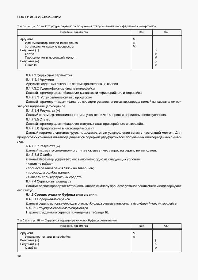 Страница 20 ГОСТ Р ИСО 20242-2-2012
