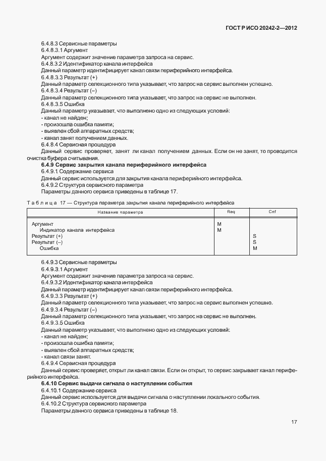 Страница 21 ГОСТ Р ИСО 20242-2-2012