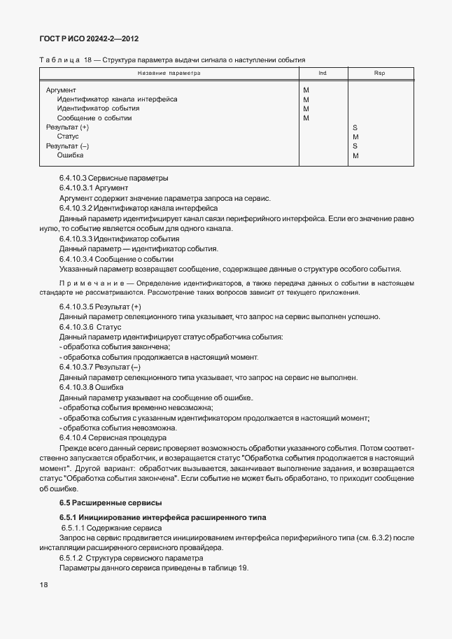 Страница 22 ГОСТ Р ИСО 20242-2-2012