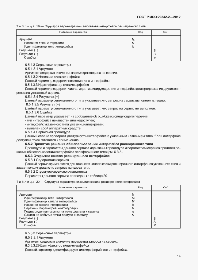 Страница 23 ГОСТ Р ИСО 20242-2-2012