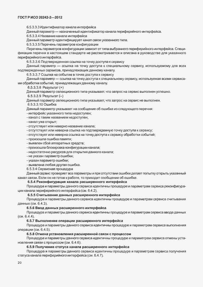 Страница 24 ГОСТ Р ИСО 20242-2-2012