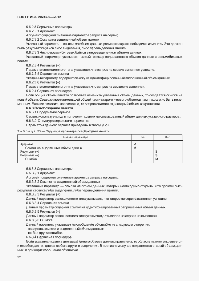 Страница 26 ГОСТ Р ИСО 20242-2-2012