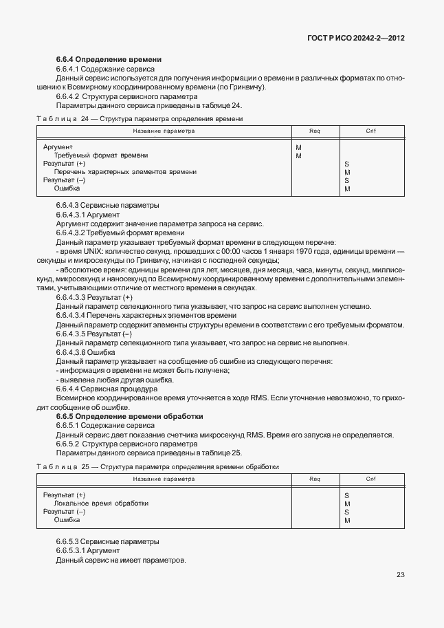 Страница 27 ГОСТ Р ИСО 20242-2-2012