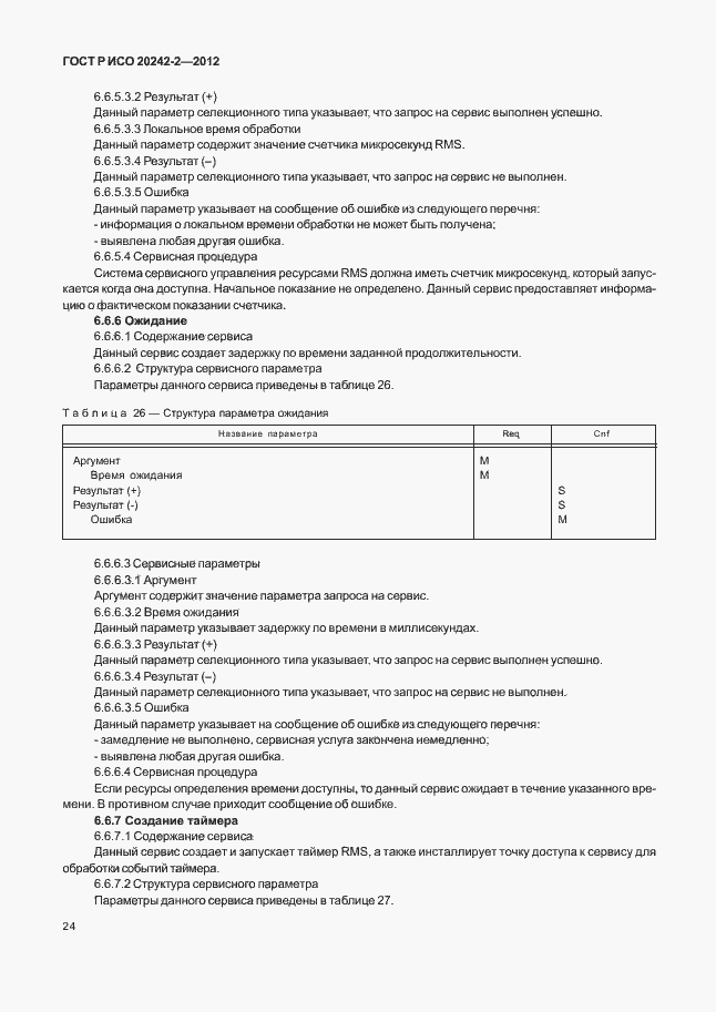 Страница 28 ГОСТ Р ИСО 20242-2-2012