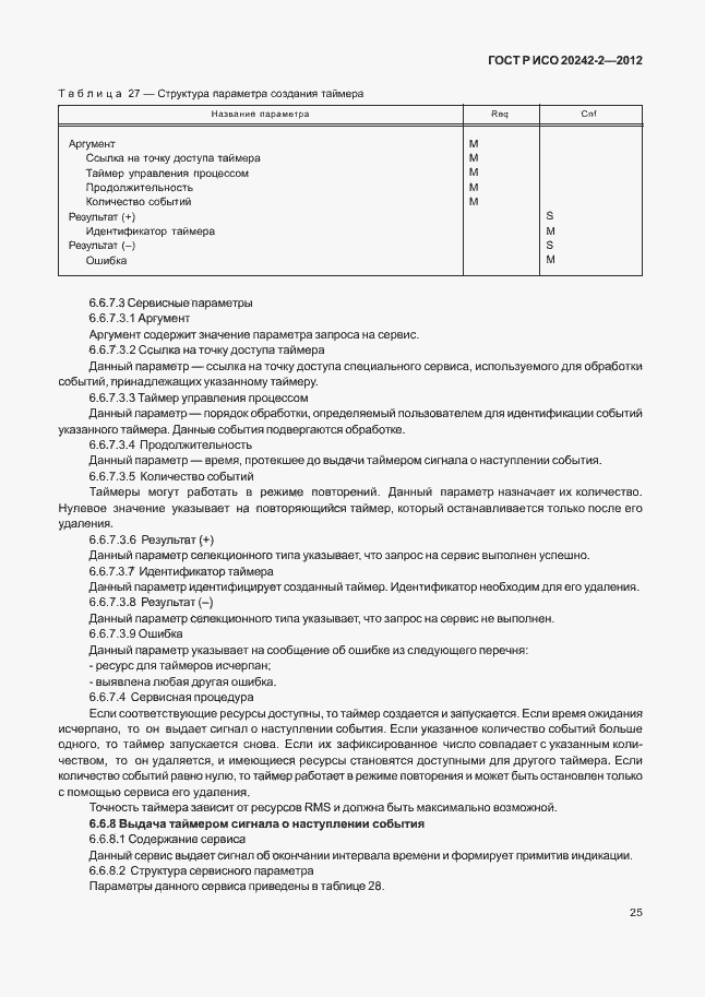Страница 29 ГОСТ Р ИСО 20242-2-2012