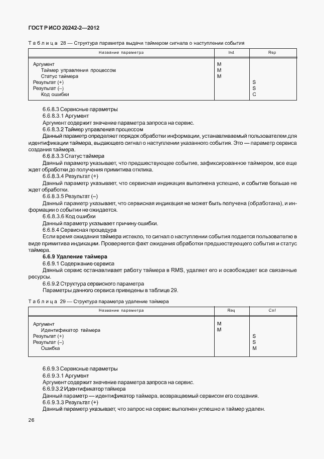 Страница 30 ГОСТ Р ИСО 20242-2-2012