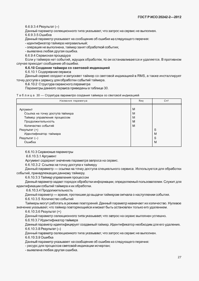 Страница 31 ГОСТ Р ИСО 20242-2-2012