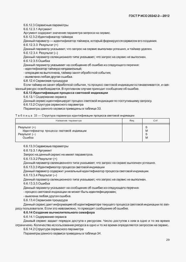 Страница 33 ГОСТ Р ИСО 20242-2-2012