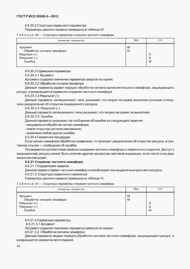 Страница 38 ГОСТ Р ИСО 20242-2-2012