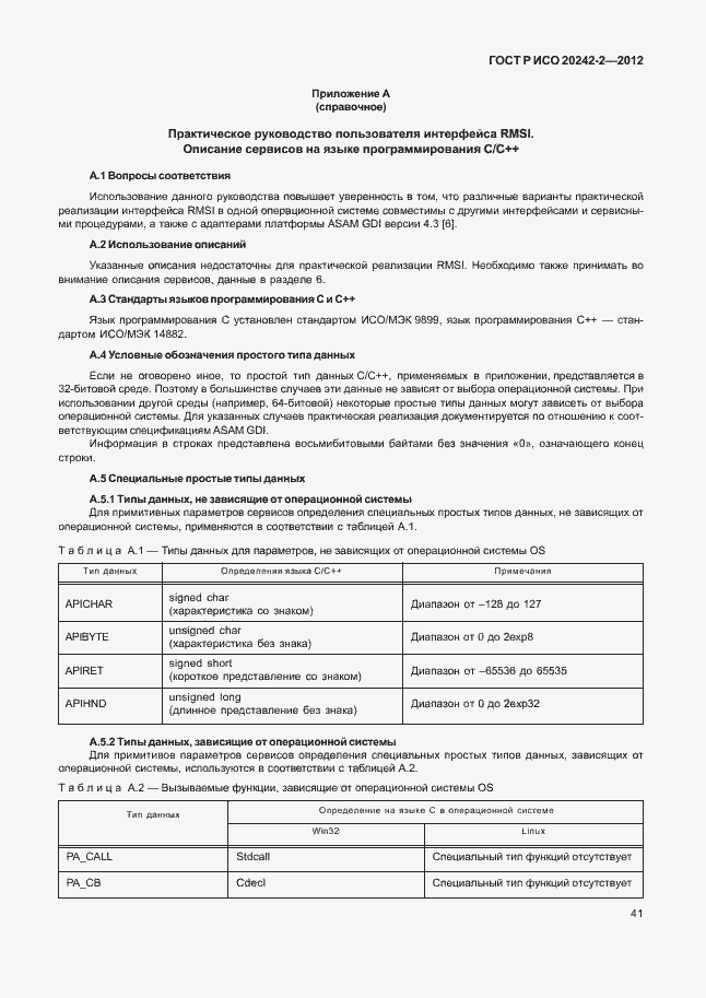 Страница 45 ГОСТ Р ИСО 20242-2-2012