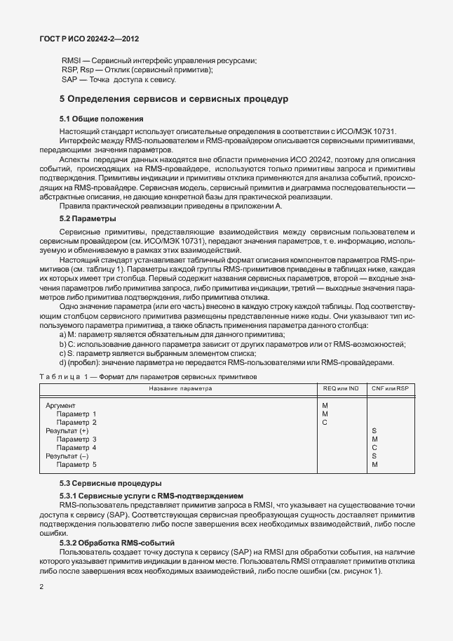 Страница 6 ГОСТ Р ИСО 20242-2-2012