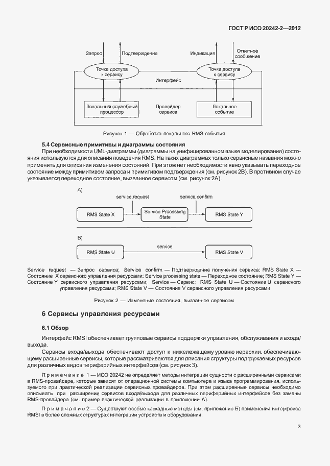 Страница 7 ГОСТ Р ИСО 20242-2-2012