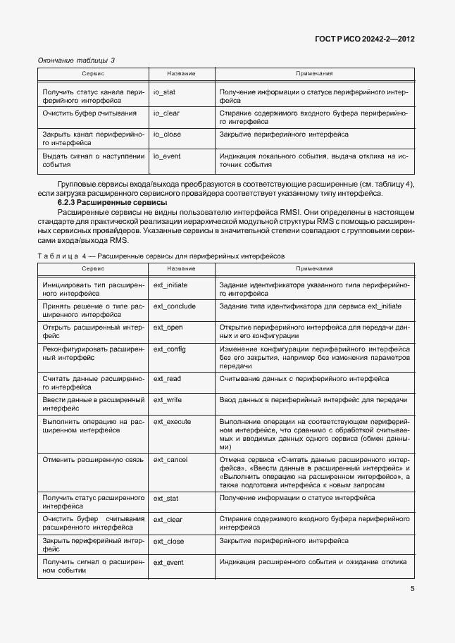 Страница 9 ГОСТ Р ИСО 20242-2-2012
